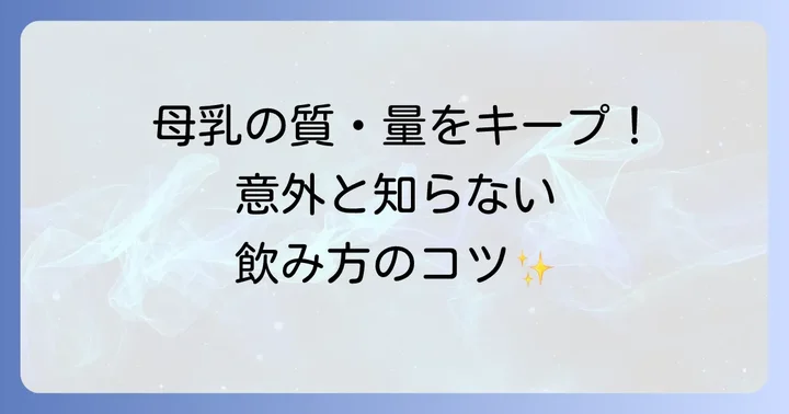 授乳中の飲み物選びのコツと注意点