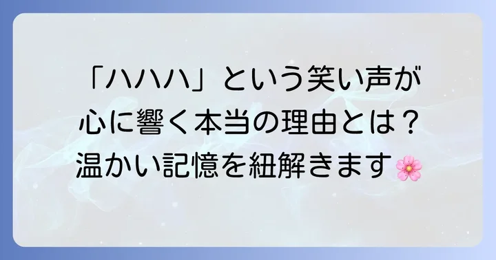 「母はハハハと笑った」が心に響く理由
