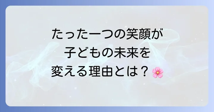 母親の笑顔が子どもに与える計り知れない影響