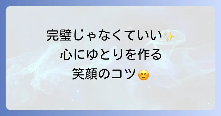 忙しい毎日でも笑顔を保つためのコツ