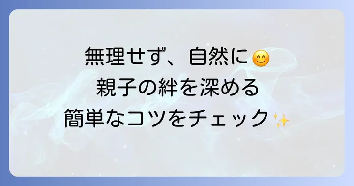 笑顔あふれる親子関係を築くための具体的な方法