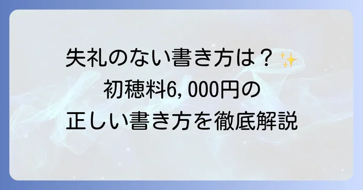 初穂料六千円の表書き基本と正しい書き方