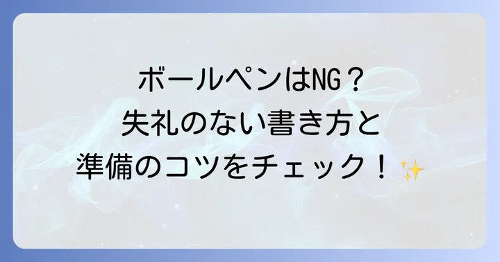 初穂料を包む際の筆記具とマナー