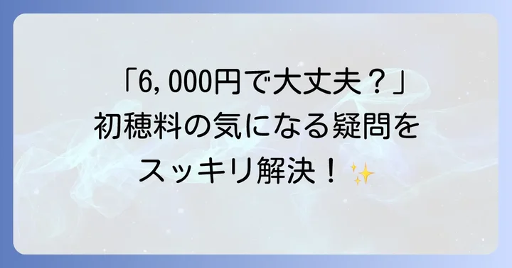 初穂料に関するよくある質問