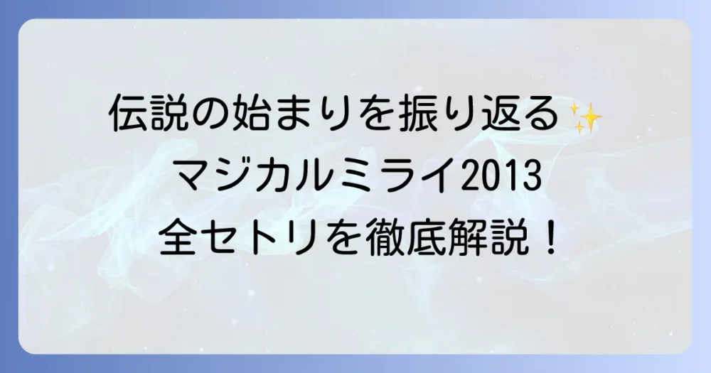 マジカルミライ2013のセトリを徹底解説！伝説のライブを振り返る