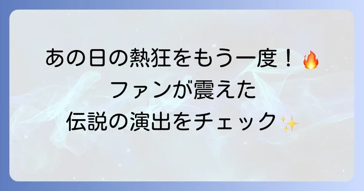 参加者の心に残る名場面と見どころ