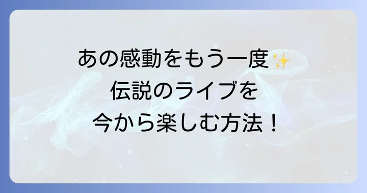 マジカルミライ2013をもう一度楽しむ方法
