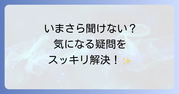 よくある質問