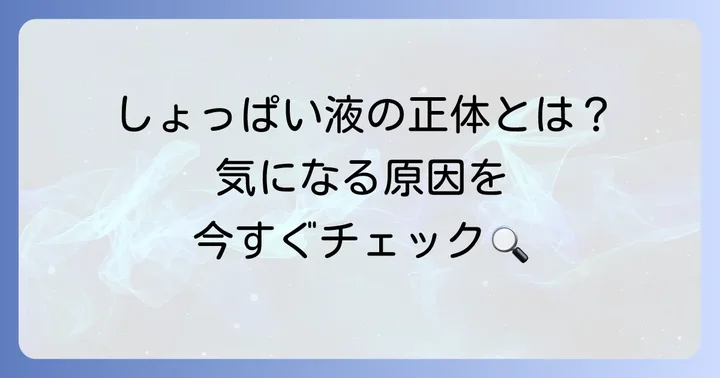 奥歯からしょっぱい液が出るのはなぜ？主な原因を理解しよう