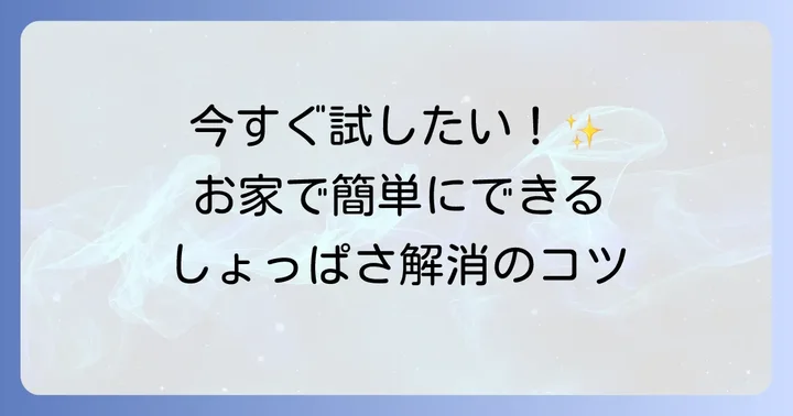 自宅でできる！奥歯のしょっぱい液へのセルフケア