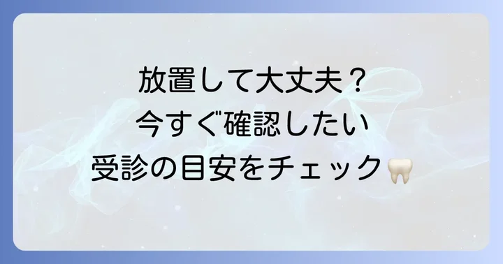 こんな症状なら病院へ！受診の目安と適切な診療科