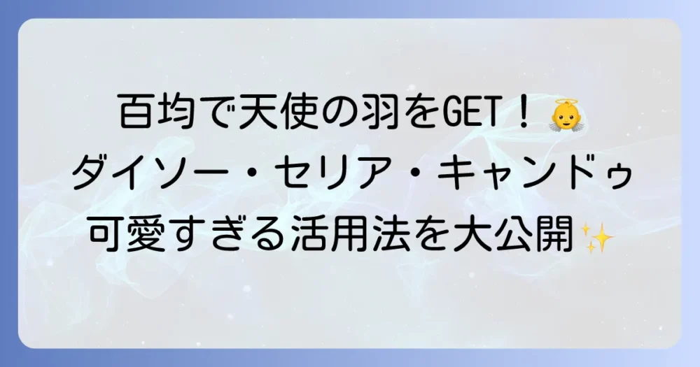 天使の羽パーツを百均で見つける！ダイソー・セリアの活用法とDIYアイデアを徹底解説