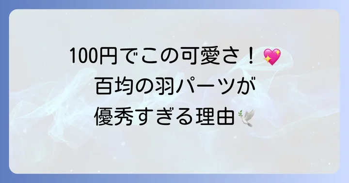 百均で手に入る天使の羽パーツの魅力とは？