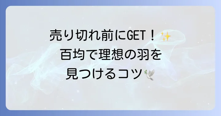 天使の羽パーツを百均で見つけるコツと注意点