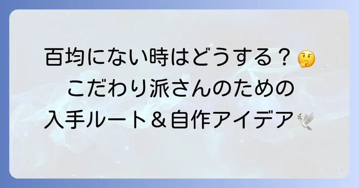 百均以外で天使の羽パーツを探すなら？代替案もご紹介