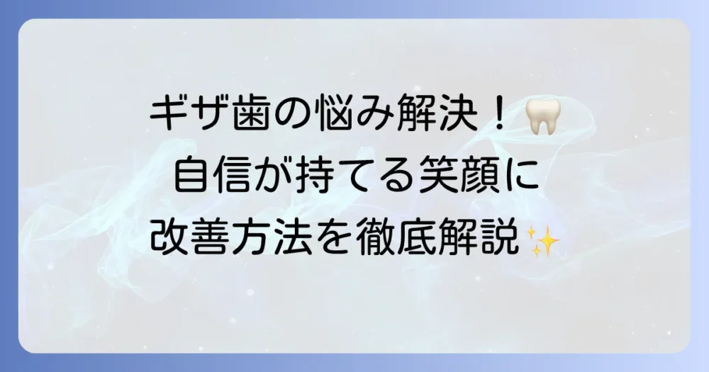ギザ歯（天然）の悩みを解決！原因から治療法までを徹底解説