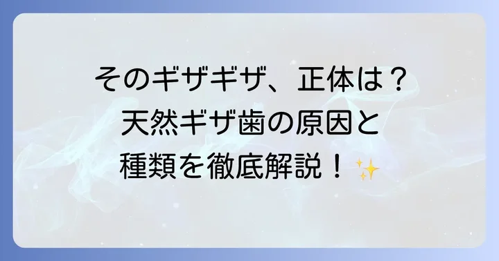 ギザ歯天然とは？その特徴と種類を理解する