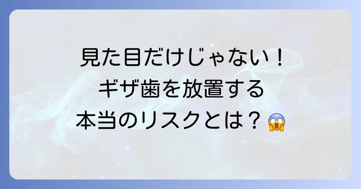 ギザ歯天然が引き起こす可能性のある問題点