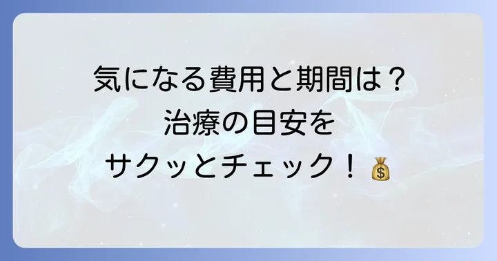 ギザ歯天然の治療にかかる費用と期間の目安