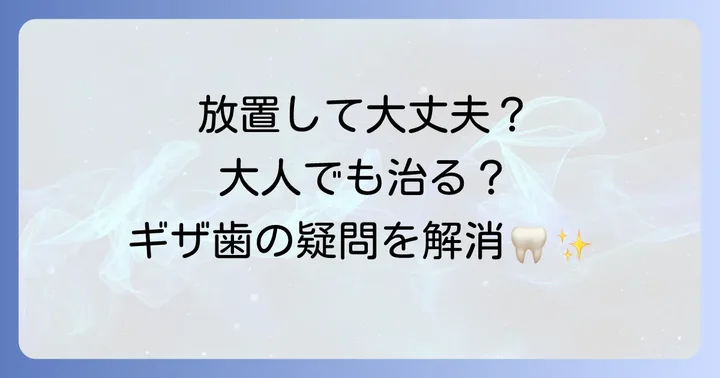 ギザ歯天然に関するよくある質問