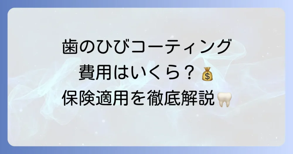 歯のひびのコーティング費用はいくら？治療法や保険適用、注意点を徹底解説