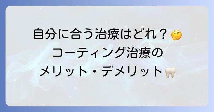 歯のひび治療の選択肢と「コーティング」の役割