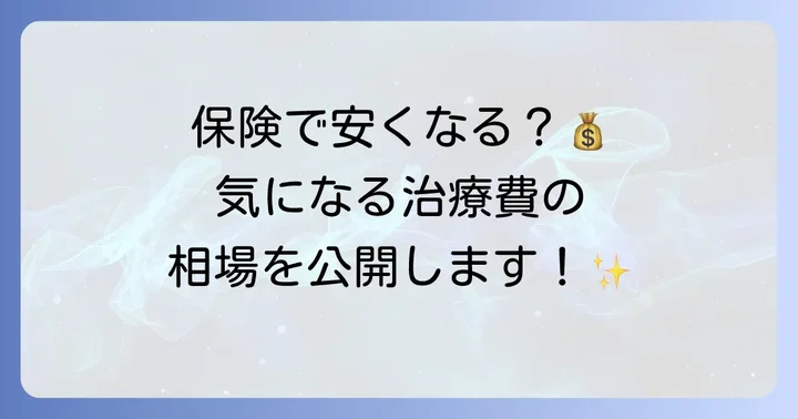 歯のひびコーティングの費用相場と保険適用について