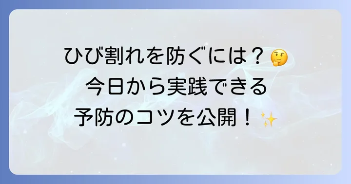 歯のひびを予防するためのコツ