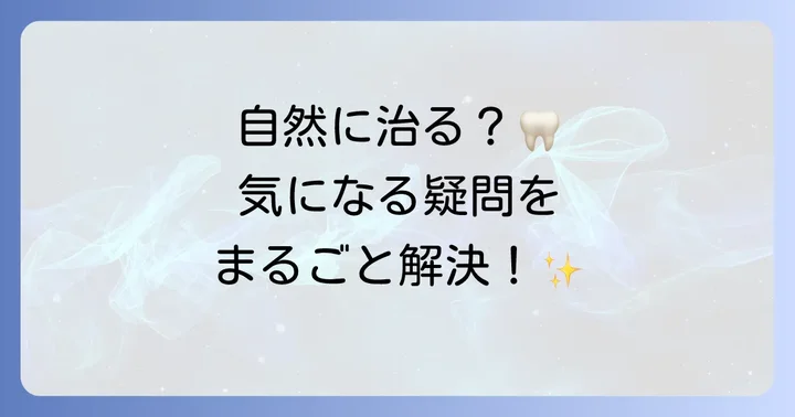 歯のひびに関するよくある質問