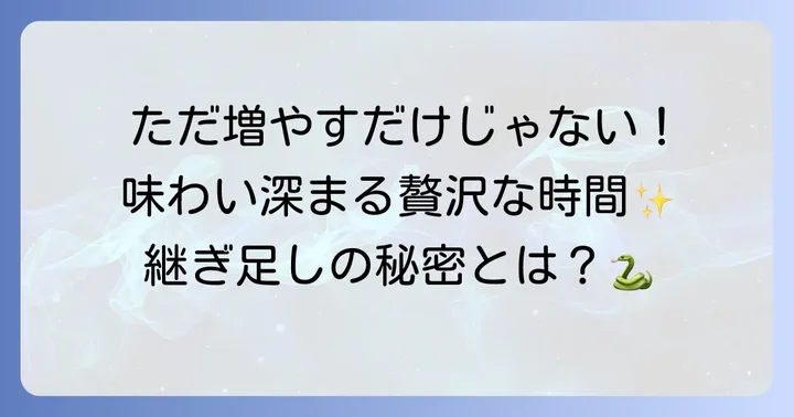 ハブ酒の継ぎ足しで得られる魅力とは？