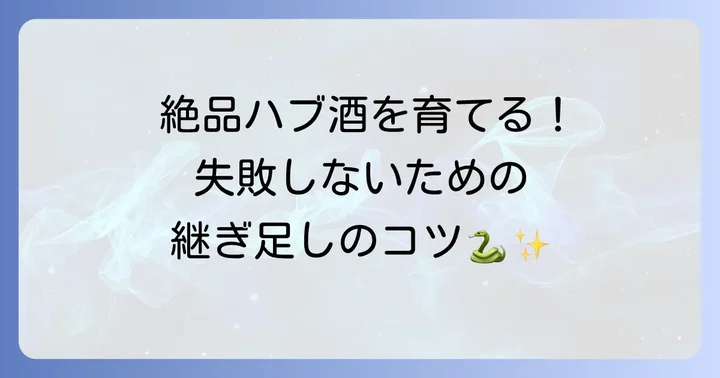 ハブ酒の継ぎ足しに必要な準備と進め方