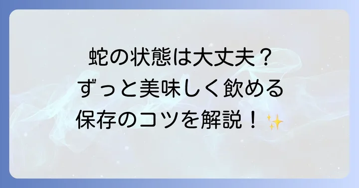 継ぎ足しハブ酒の保存方法と期間