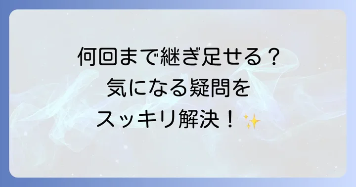 継ぎ足しハブ酒に関するよくある質問