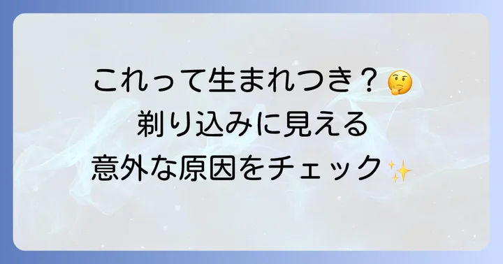剃り込みが生まれつきに見える原因とは？