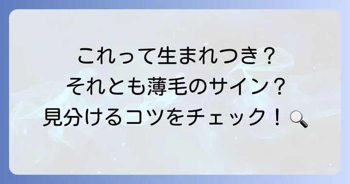 生まれつきの剃り込みとAGA（男性型脱毛症）の見分け方