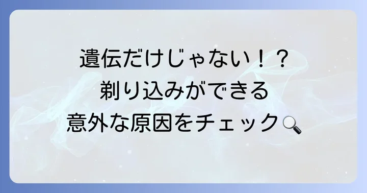 生まれつき以外で剃り込みが生じる主な原因