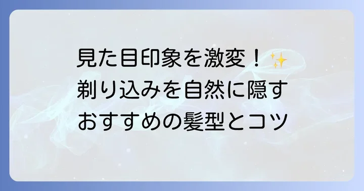 剃り込みが気になる場合のヘアスタイルと対策