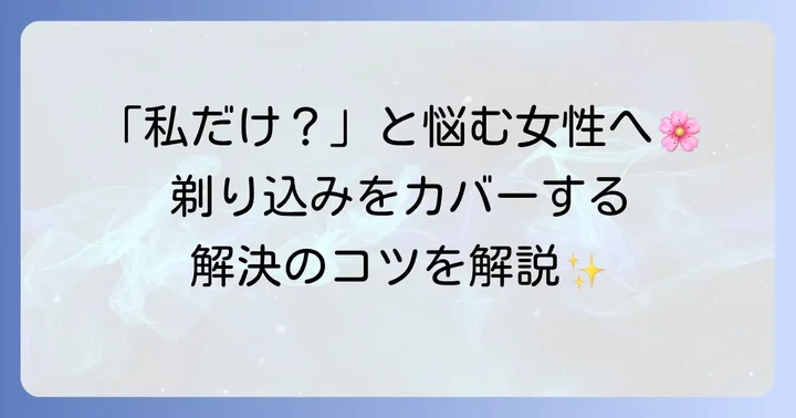 女性の剃り込みの悩みと対処法