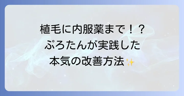 ぷろたんが実践した薄毛対策と治療の道のり