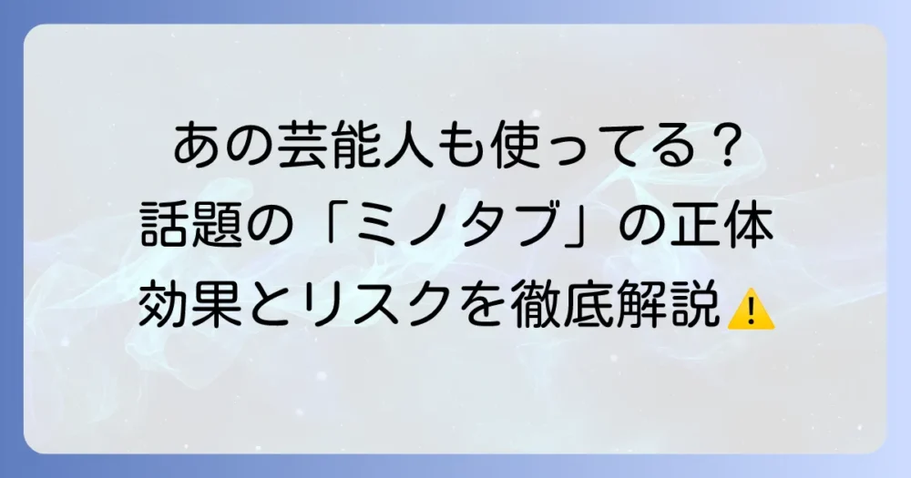 ミノタブによる芸能人の薄毛治療事情を徹底解説！効果や副作用、賢い選び方