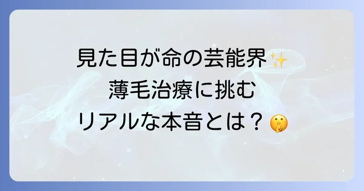 芸能人がミノタブを使う理由とは？薄毛治療のリアルな声