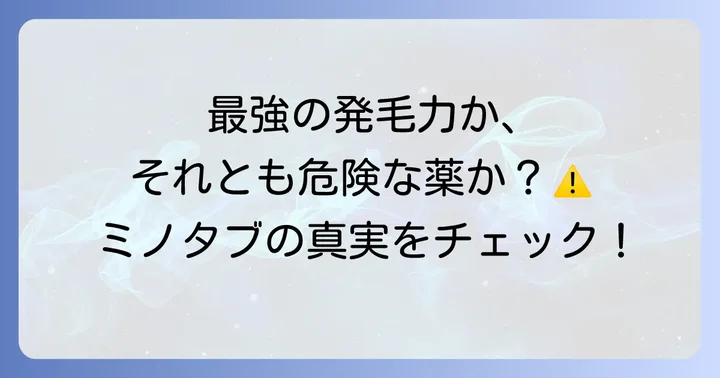 ミノタブのメリットとデメリットを徹底解説