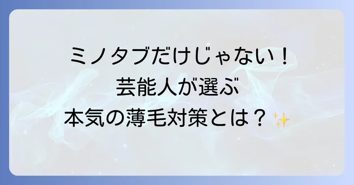 ミノタブ以外の薄毛治療法と芸能人の選択