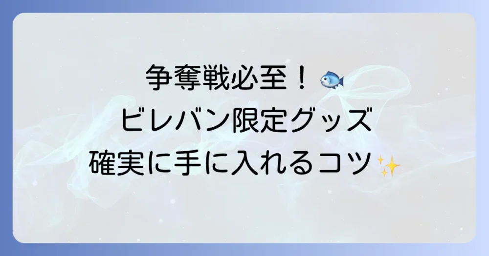 ビレバンハンギョドン限定グッズの徹底解説！人気コラボの魅力と購入方法