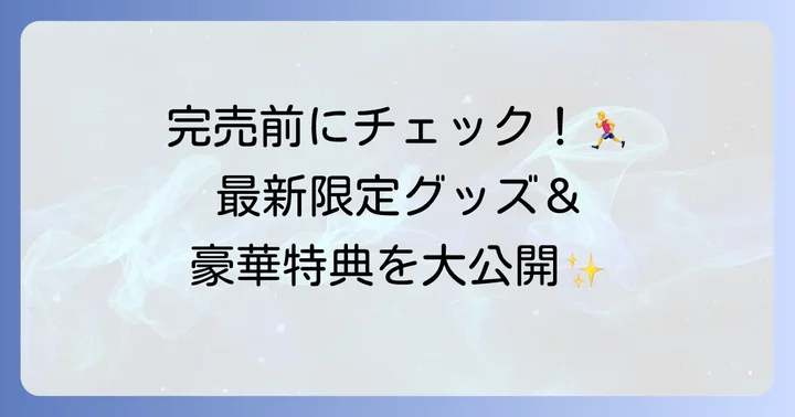 最新のビレバンハンギョドン限定グッズ情報