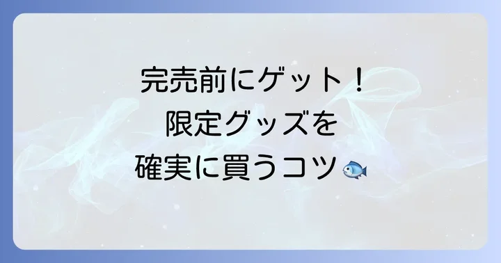 ビレバンハンギョドン限定グッズの購入方法