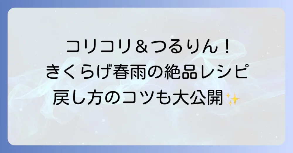 乾燥きくらげと春雨で作る絶品レシピ集！下処理から中華風炒めまで徹底解説