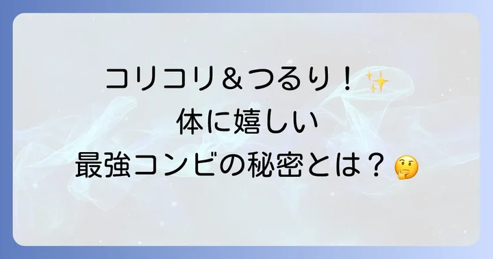 乾燥きくらげと春雨の魅力とは？