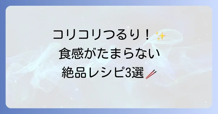 絶品！乾燥きくらげと春雨のおすすめレシピ3選