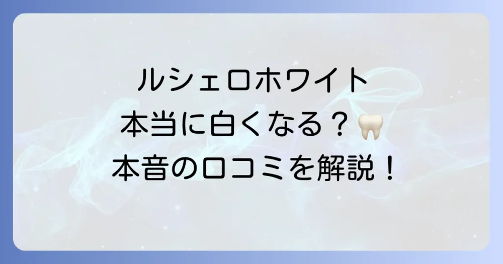 ルシェロホワイトの口コミを徹底解説！効果や安全性、正しい使い方まで気になる疑問を解決